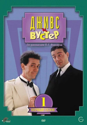 Дживс и Вустер - постер сериала